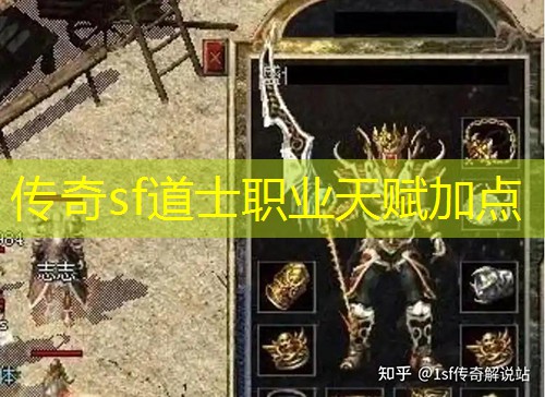 传奇sf道士职业天赋加点