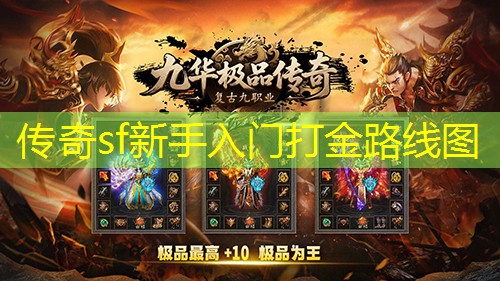 传奇sf新手入门打金路线图