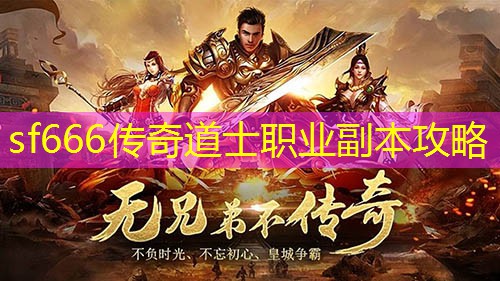 sf666传奇道士职业副本攻略