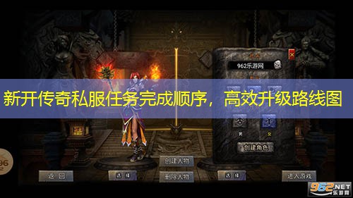 新开传奇私服任务完成顺序，高效升级路线图