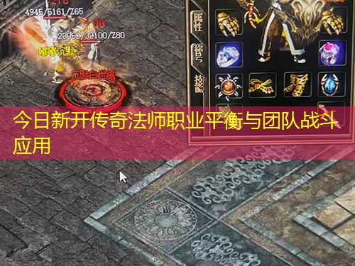 今日新开传奇法师职业平衡与团队战斗应用