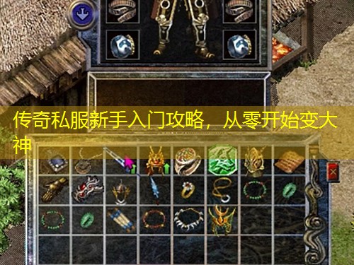 传奇私服新手入门攻略，从零开始变大神
