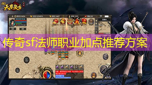 传奇sf法师职业加点推荐方案