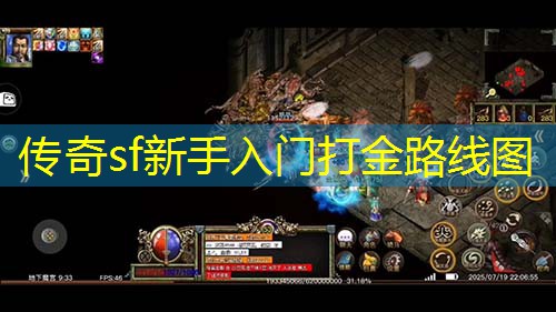 传奇sf新手入门打金路线图