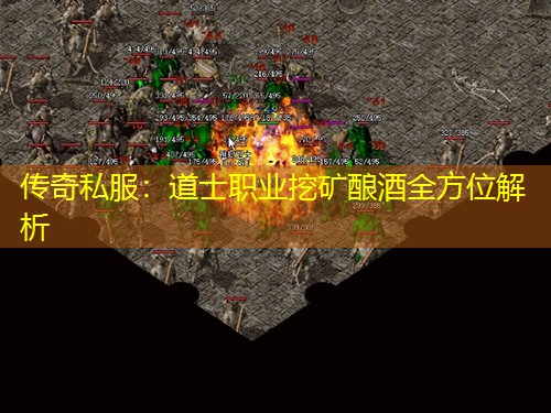 传奇私服：道士职业挖矿酿酒全方位解析