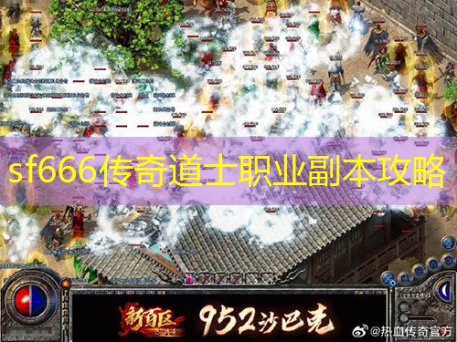 sf666传奇道士职业副本攻略