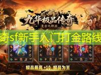 传奇sf新手入门打金路线图