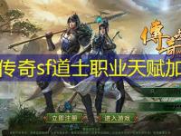 传奇sf道士职业天赋加点