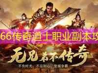 sf666传奇道士职业副本攻略