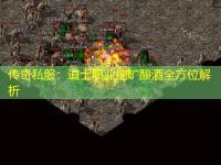 传奇私服：道士职业挖矿酿酒全方位解析