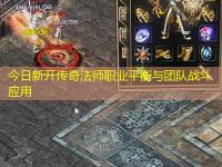 今日新开传奇法师职业平衡与团队战斗应用