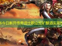 sf666今日新开传奇道士职业挖矿酿酒实用技巧