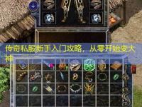 传奇私服新手入门攻略，从零开始变大神