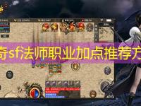 传奇sf法师职业加点推荐方案