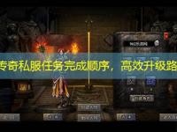 新开传奇私服任务完成顺序，高效升级路线图