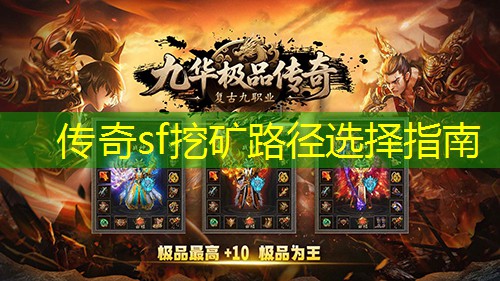 传奇sf挖矿路径选择指南