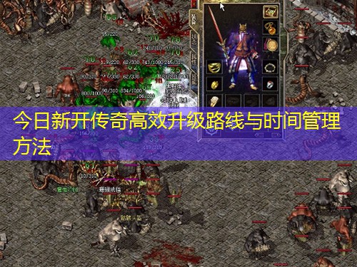今日新开传奇高效升级路线与时间管理方法