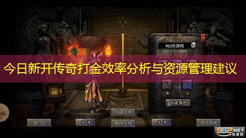 今日新开传奇打金效率分析与资源管理建议