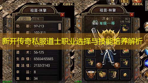 新开传奇私服道士职业选择与技能培养解析