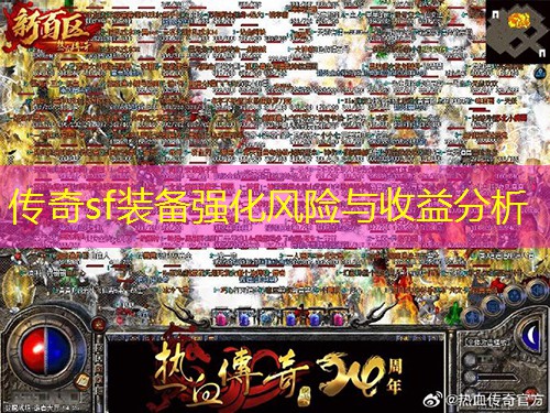 传奇sf装备强化风险与收益分析