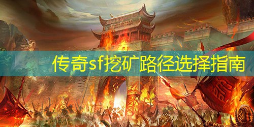 传奇sf挖矿路径选择指南