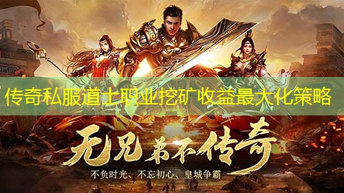 传奇私服道士职业挖矿收益蕞大化策略