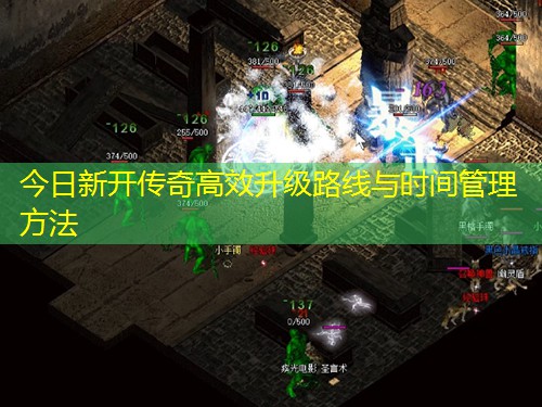 今日新开传奇高效升级路线与时间管理方法