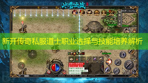 新开传奇私服道士职业选择与技能培养解析