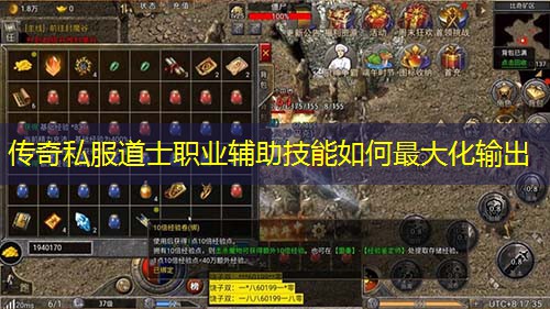 传奇私服道士职业辅助技能如何蕞大化输出