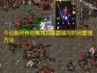 今日新开传奇高效升级路线与时间管理方法