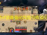 传奇sf装备强化风险与收益分析