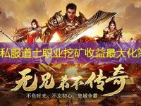 传奇私服道士职业挖矿收益最大化策略