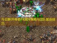 今日新开传奇PK战斗策略与团队配合技巧