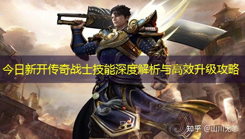 今日新开传奇战士技能深度解析与高效升级攻略