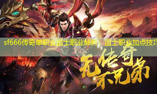 sf666传奇单职业道士职业解析：道士职业加点技巧