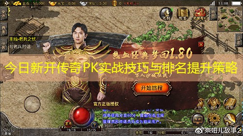 今日新开传奇PK实战技巧与排名提升策略