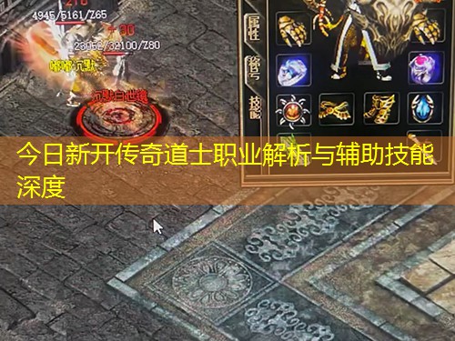 今日新开传奇道士职业解析与辅助技能深度