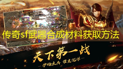 传奇sf武器合成材料获取方法