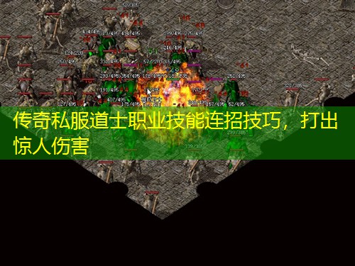 传奇私服道士职业技能连招技巧，打出惊人伤害