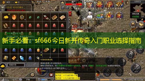 新手必看：sf666今日新开传奇入门职业选择指南