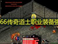 sf666传奇道士职业装备强化