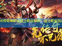 sf666传奇单职业道士职业解析：道士职业加点技巧