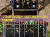 今日新开传奇战士技能深度解析与高效升级攻略