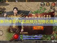 今日新开传奇PK实战技巧与排名提升策略