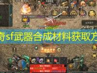 传奇sf武器合成材料获取方法