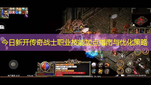 今日新开传奇战士职业技能加点指南与优化策略
