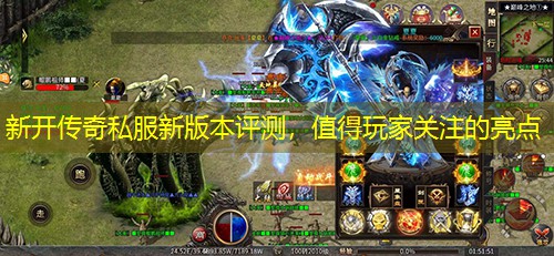 新开传奇私服新版本评测，值得玩家关注的亮点