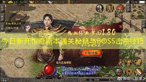 今日新开传奇副本通关秘籍与BOSS击杀技巧