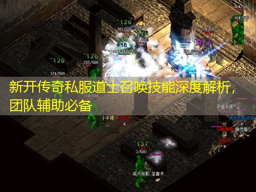 新开传奇私服道士召唤技能深度解析，团队辅助必备