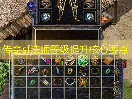 传奇sf法师等级提升核心要点